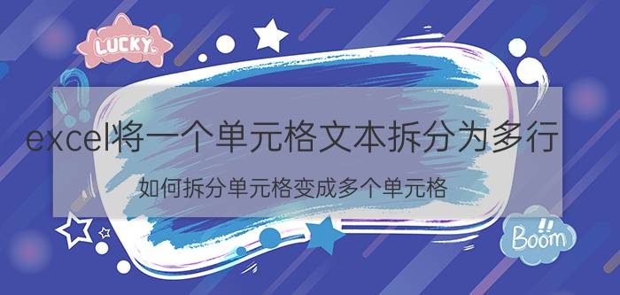 excel将一个单元格文本拆分为多行 如何拆分单元格变成多个单元格？